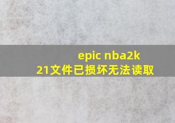 epic nba2k21文件已损坏无法读取